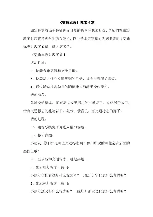 《交通标志》教案6篇