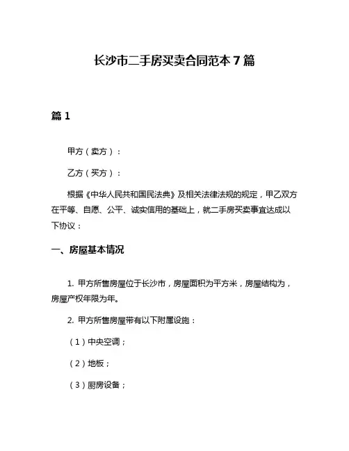 长沙市二手房买卖合同范本7篇