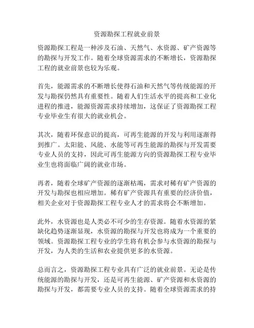 资源勘探工程就业前景