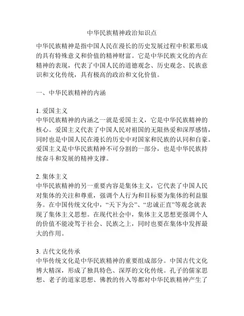 中华民族精神政治知识点