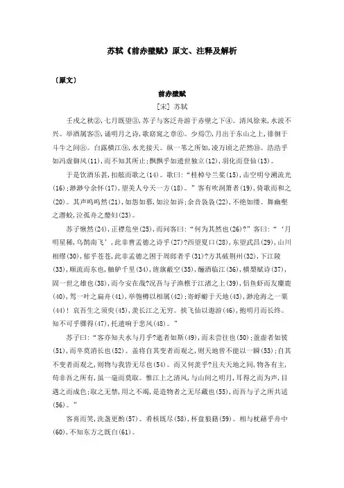 苏轼《前赤壁赋》原文、注释及解析