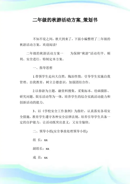 二年级的秋游活动方案_策划书.doc