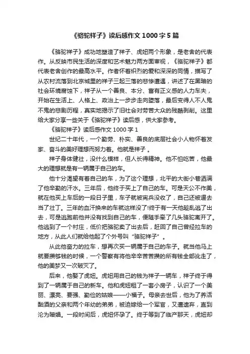 《骆驼祥子》读后感作文1000字5篇