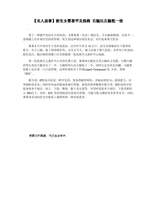 【名人故事】新生女婴患罕见怪病 右腿比左腿粗一倍