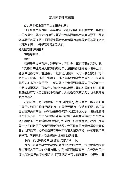 幼儿园老师求职信范文（精选5篇）