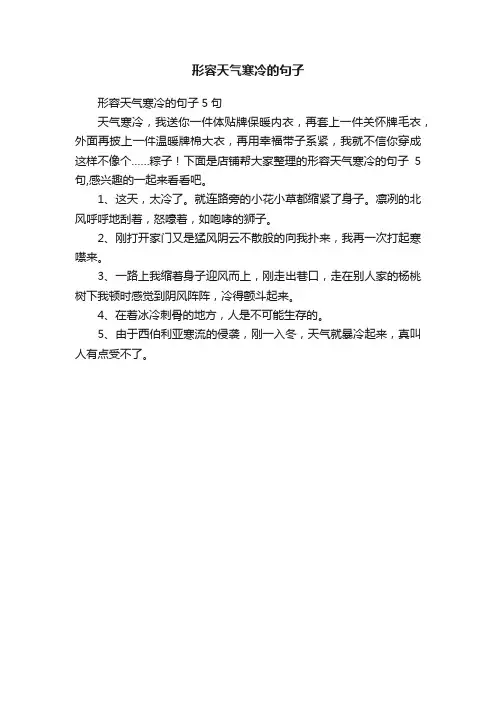 形容天气寒冷的句子