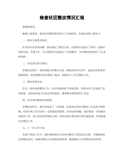 检查社区整改情况汇报