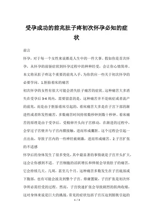 受孕成功的前兆肚子疼初次怀孕必知的症状