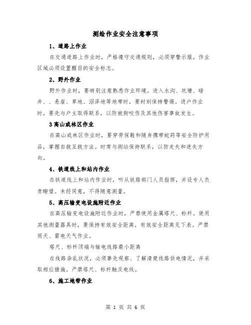 测绘作业安全注意事项（三篇）