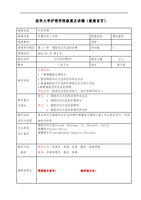 胸腔闭式引流教(学)案