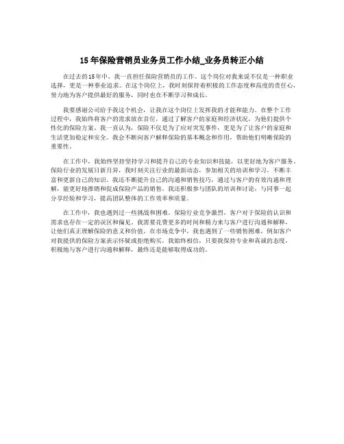 15年保险营销员业务员工作小结_业务员转正小结