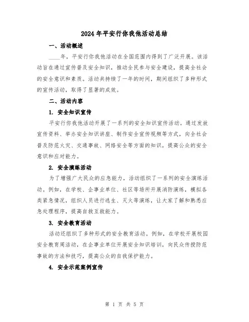 2024年平安行你我他活动总结（2篇）
