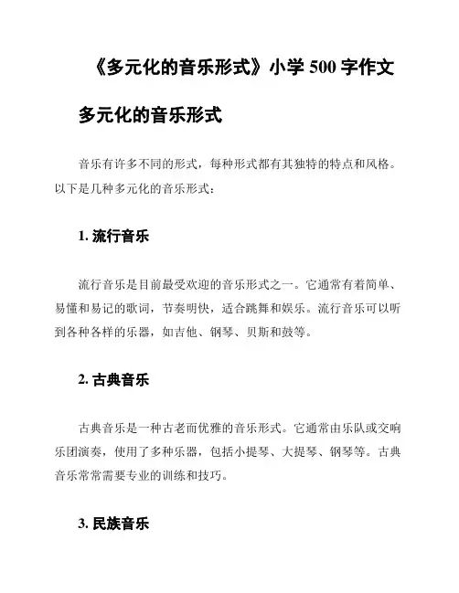 《多元化的音乐形式》小学500字作文