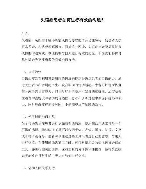失语症患者如何进行有效的沟通？