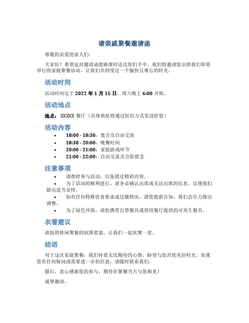 请亲戚聚餐邀请函