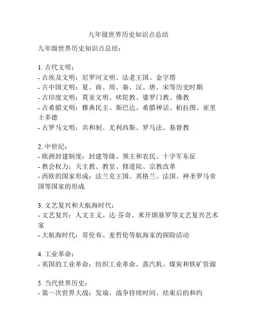 九年级世界历史知识点总结