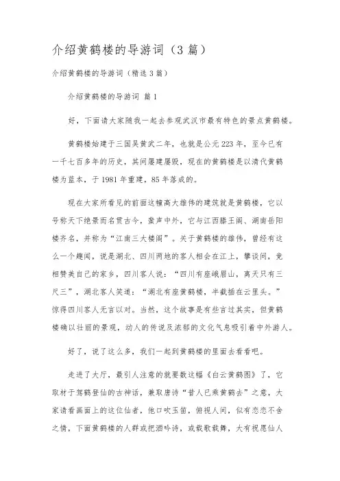 介绍黄鹤楼的导游词(3篇)