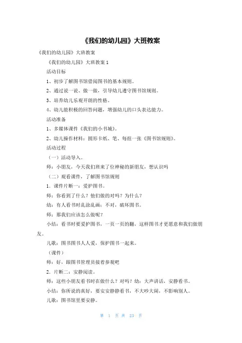 《我们的幼儿园》大班教案
