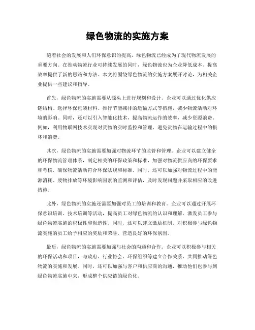 绿色物流的实施方案