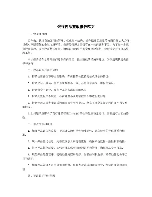 银行押品整改报告范文