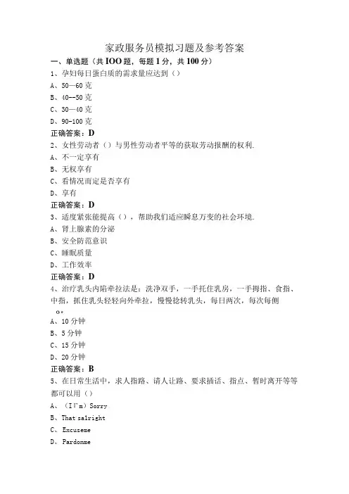 家政服务员模拟习题及参考答案