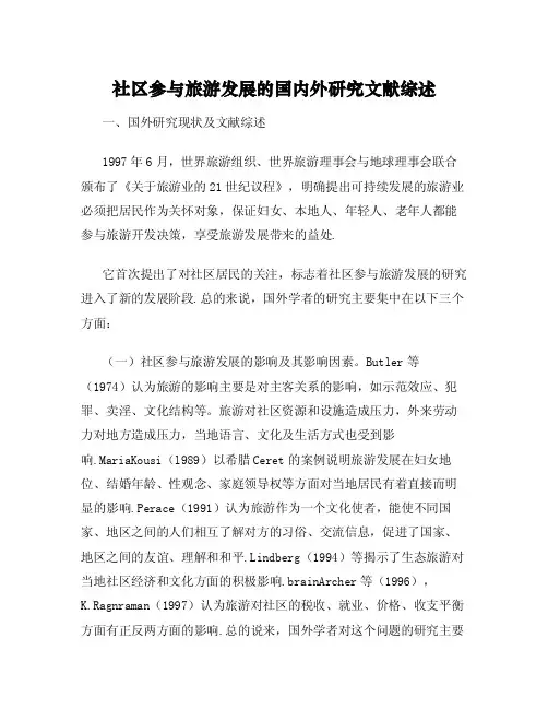 社区参与旅游发展的国内外研究文献综述