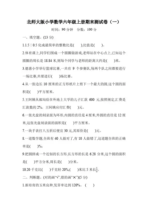 北师大版小学数学六年级上册期末测试卷及参考答案