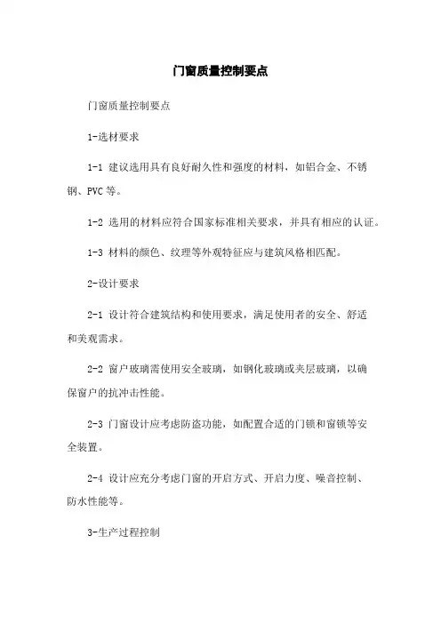 门窗质量控制要点