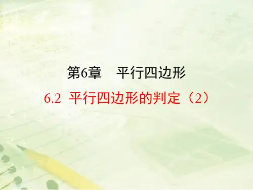6.平行四边形的判定课件(1)