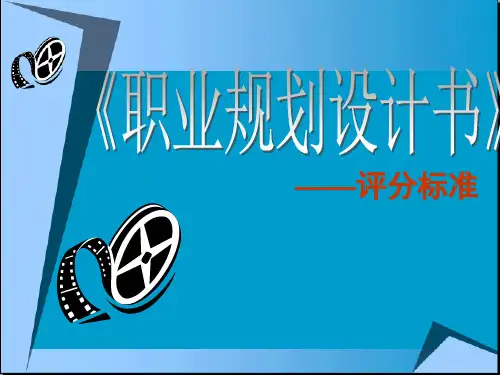大学生职业生涯规划书评分标准