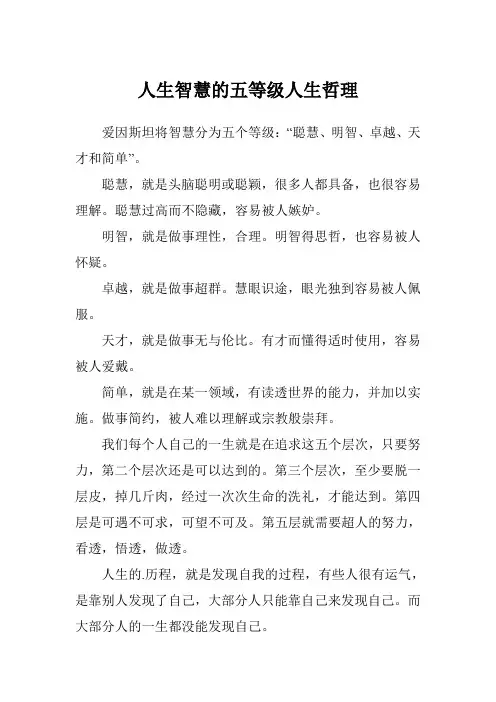 人生智慧的五等级人生哲理