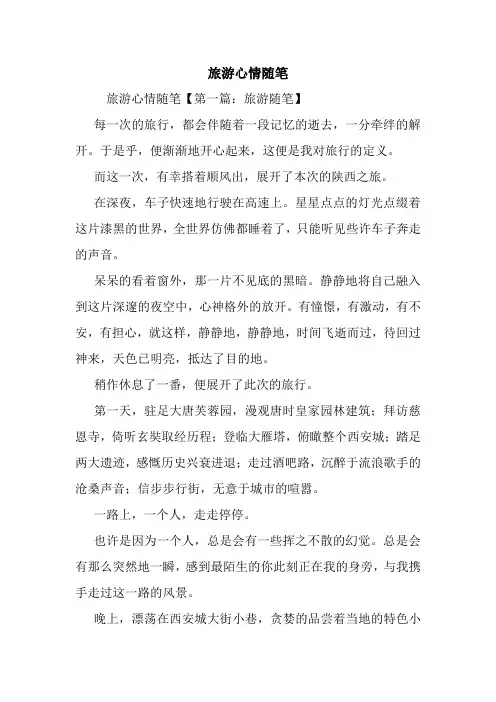 最新旅游心情随笔