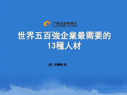 谈世界五百强企业最需要的13种人才