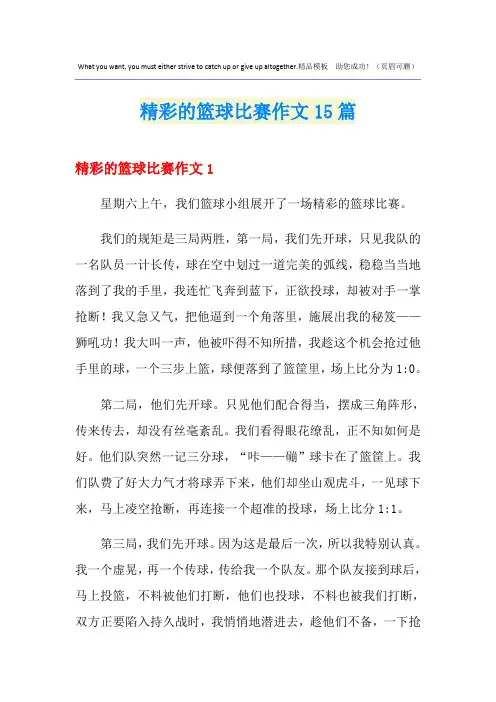 精彩的篮球比赛作文15篇