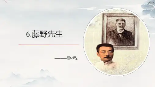 《藤野先生》ppt课件