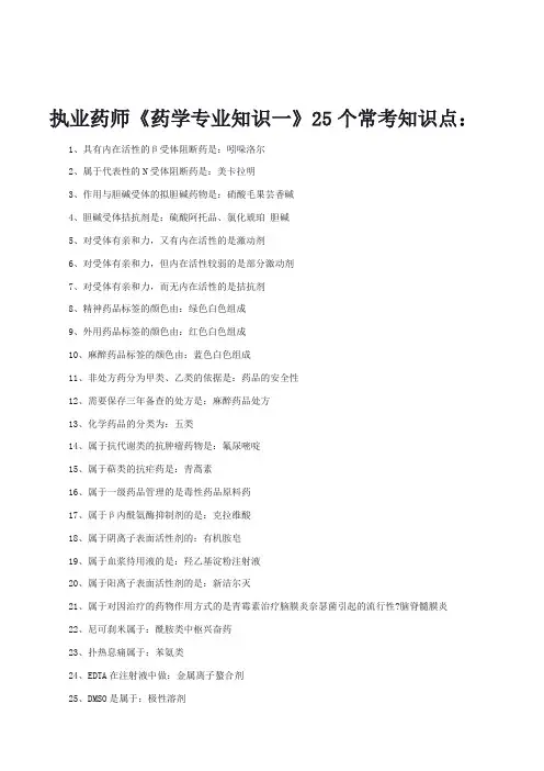 执业药师《药学专业知识一》25个常考知识点