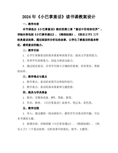2024年《小巴掌童话》读书课教案设计