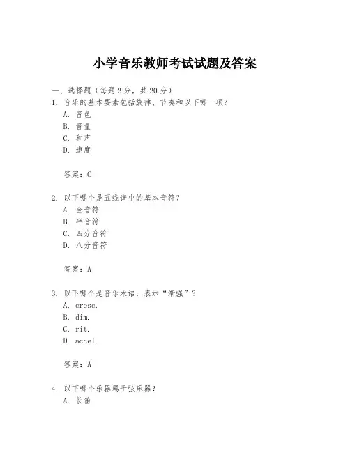 小学音乐教师考试试题及答案