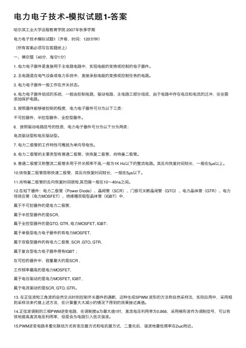 电力电子技术-模拟试题1-答案