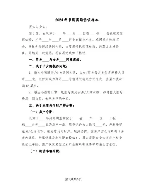 2024年书面离婚协议样本（3篇）