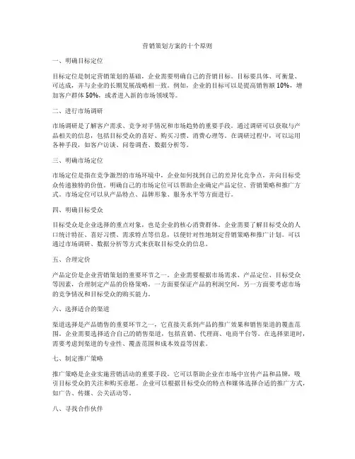 营销策划方案的十个原则