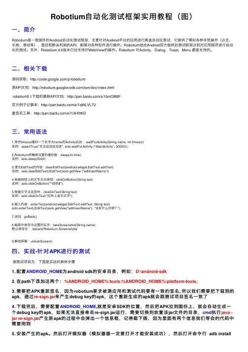 Robotium自动化测试框架实用教程（图）