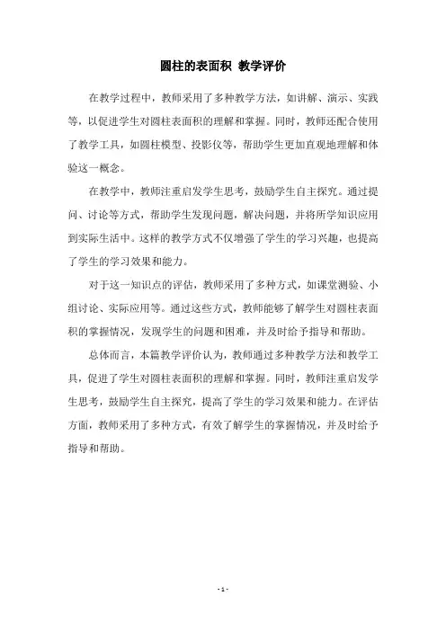 圆柱的表面积 教学评价