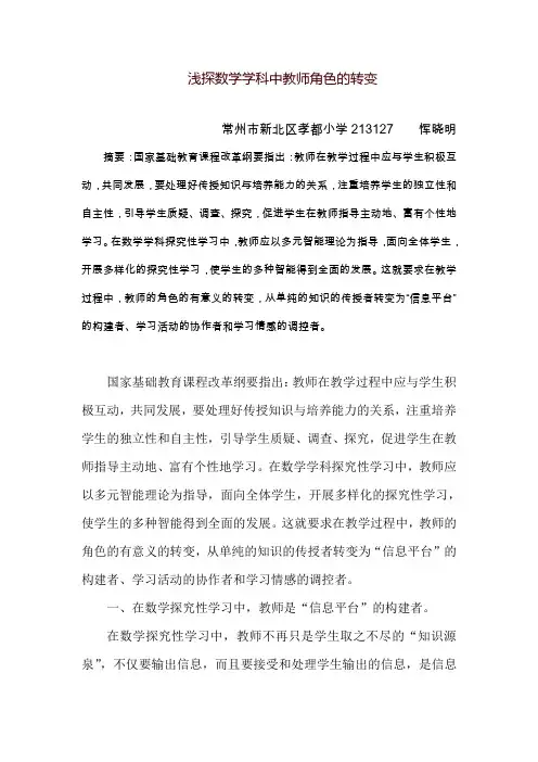 浅探数学学科中教师角色的转变