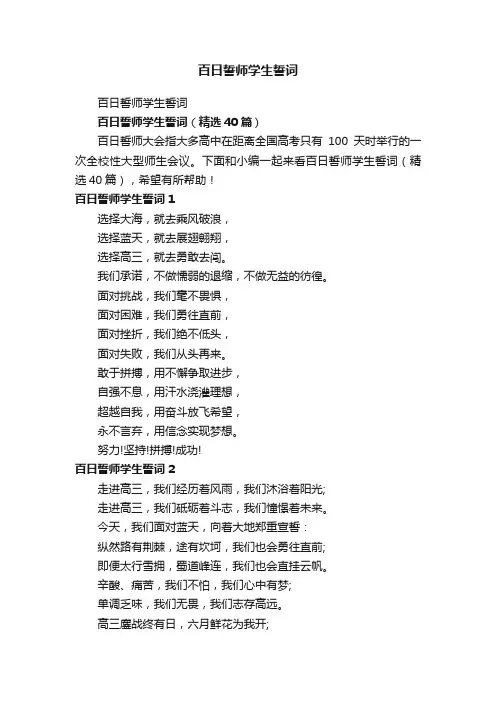 百日誓师学生誓词（精选40篇）
