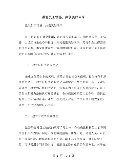 激发员工情感,共创美好未来