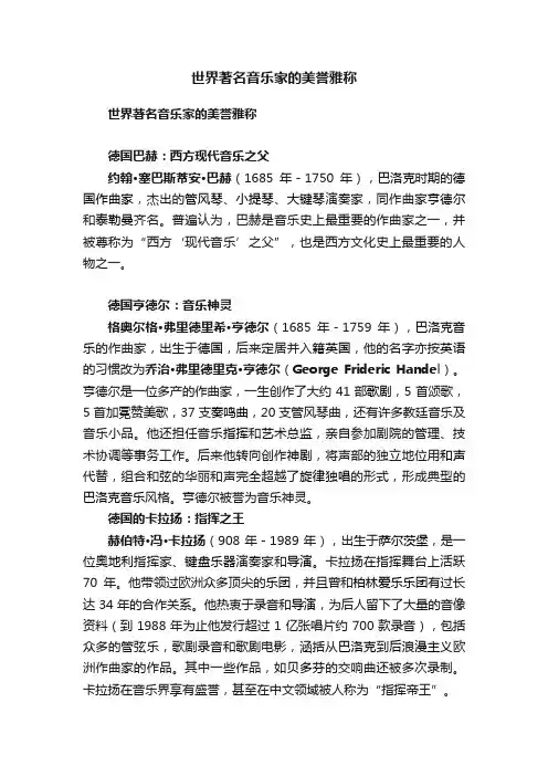 世界著名音乐家的美誉雅称