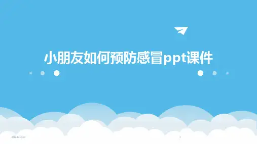 小朋友如何预防感冒ppt课件