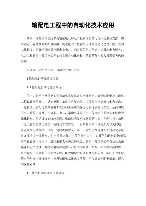 输配电工程中的自动化技术应用