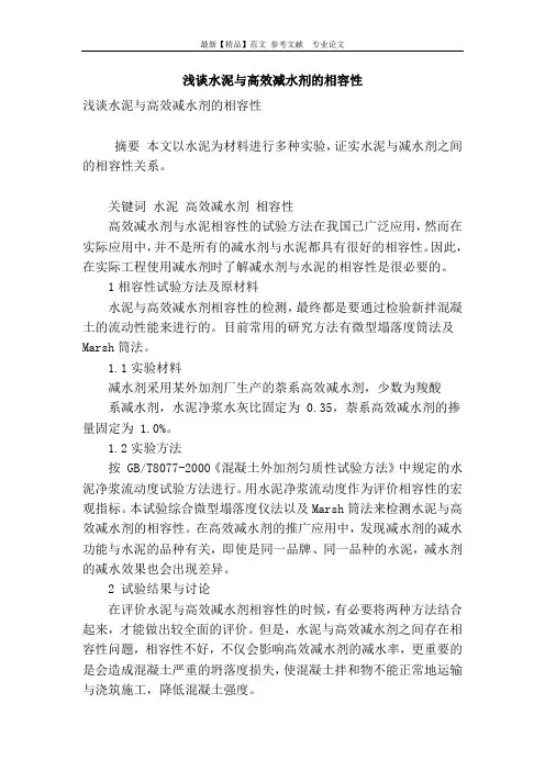 浅谈水泥与高效减水剂的相容性